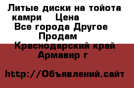 Литые диски на тойота камри. › Цена ­ 14 000 - Все города Другое » Продам   . Краснодарский край,Армавир г.